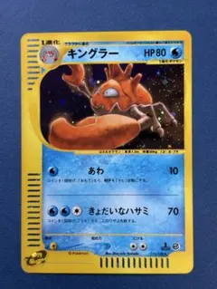 ポケモンカード キングラー e 111/128 第1弾基本拡張パック ② 渦巻き キングラー ☆ 第1弾基本拡張パック 111/128 - メルカリ