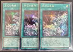 遊戯王　原石の鳴獰　シークレットレア3枚