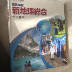 新地理総合 教科書とノートセット