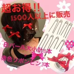 白パール 大小混合8本セット＋赤色リボン3本付 髪飾り 送料無料