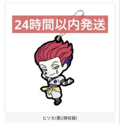 HUNTER×HUNTER カプセルラバーマスコット　BEST ヒソカ