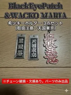 ブラックアイパッチ キーホルダー 3点 取扱注意 天国東京