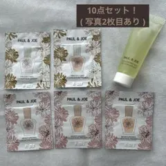 スキンケア 化粧品 / ポール&ジョー / サンプル 試供品 10点セット