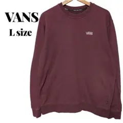 VANS バンズ トレーナー スウェット 裏パイル ロゴ刺繍 L ボルドー