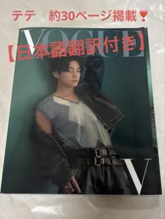 BTS V掲載　VOGUE 2022.10月号(翻訳付き)のサムネイル