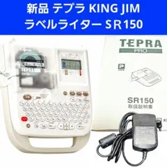 新品 テプラ KING JIM TEPRA ラベルライター SＲ150 未使用のサムネイル