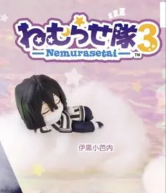 鬼滅の刃 ねむらせ隊3 伊黒小芭内