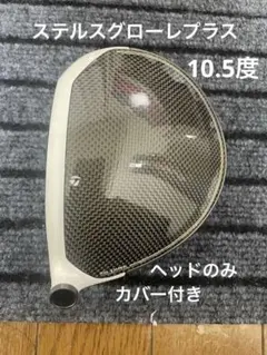 2026年最新】ステルス グローレ ヘッドの人気アイテム - メルカリ