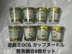 新品未開封 遊☆戯☆王OCG カップヌードル 簡易融合8個セット⑩