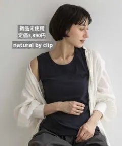 4756 natural by clip コットンレイヤードタンクSETのサムネイル