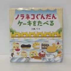 絵本/ノラネコぐんだん ケーキをたべる/工藤ノリコ　17-A-6186