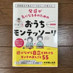 発達が気になる子のためのおうちモンテッソーリのサムネイル