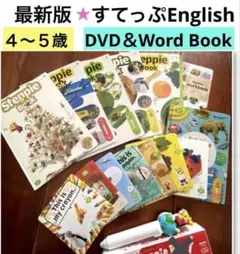 ②こどもちゃれんじEnglish しまじろうイングリッシュ　すてっぷDVD 絵本
