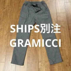 GRAMICCI SHIPS別注パンツ　グレー パンツ ウールライク