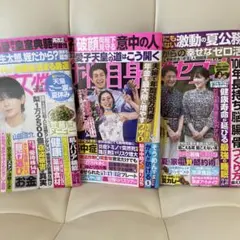 女性週刊誌 3冊セット
