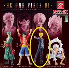 HG ONE PIECE サンジ フィギュア 約9cm 新品