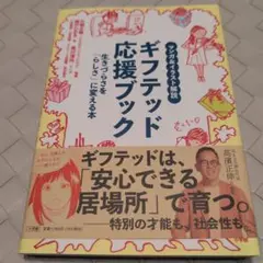 ギフテッド応援ブック : マンガ&イラスト解説 : 生きづらさを「らしさ」に変…