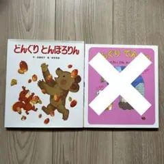 どんぐりとんぽろりん