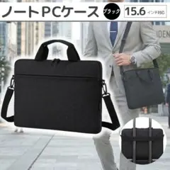 パソコンケース 15.6インチ PCバッグ 防水 軽量 衝撃吸収 ノートパソコンのサムネイル