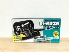 新品▼時計修理工具セット 14点セット メンテナンス 電池交換 ベルト交換
