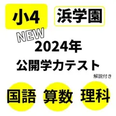 2026年最新】浜学園 理科 4年の人気アイテム - メルカリ