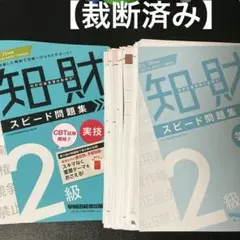 【裁断済み】知的財産管理技能検定　スピード問題集 2級　実技