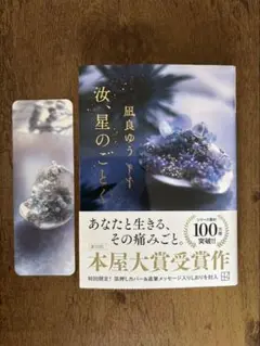 汝、星のごとく 凪良ゆう