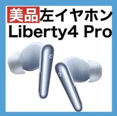 【美品】soundcore Liberty4 Proスカイブルー【左イヤホン】