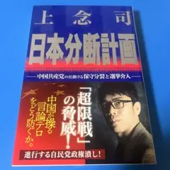 日本分断計画 : 中国共産党の仕掛ける保守分裂と選挙介入