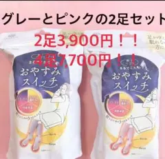 【未開封】靴下おやすみスイッチ グレー　ピンク セット売り　22〜25cm