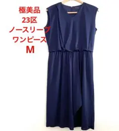 ほぼ未使用 入学式 卒業式にも23区 上品 ネイビー ワンピース