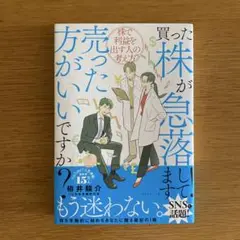 買った株が急落してます!売った方がいいですか? : 株で利益を出す人の考え方