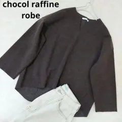 chocol raffine robe　スキッパープルオーバー　ブラウン　送料込