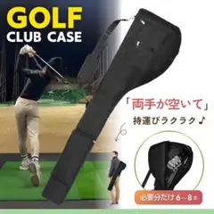 ゴルフ クラブ ケース バッグ 練習用 軽量 大容量 打ちっ放し ショルダー 黒