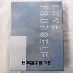 BTS LOVE YOURSELF EUROPE DVD 日本語字幕つき