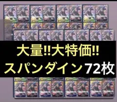 限定　パラレル仕様　ストレージボックスセット　スパンダイン　72枚　プロモ