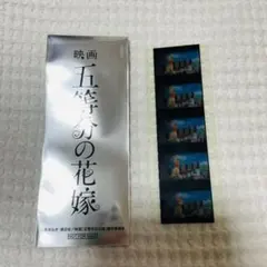 映画　五等分の花嫁　特典　生コマフィルム　三玖　四葉