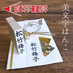 慶弔用 美文字はんこ のし袋 スタンプ 祝儀袋 氏名印 表書印 ③