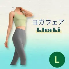 ヨガウェア L 上下セット カーキ グレー スポーツ ウェア トレーニング