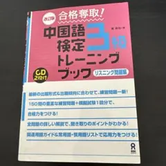 合格奪取!中国語検定3級トレーニングブックリスニング問題編 Amazon.co.jp: CD2枚付 改訂版 合格奪取! 中国語検定 3級 トレーニング