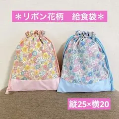 ◆リボン花柄　巾着袋2枚セット◆給食袋　幼稚園　小学校　入園入学