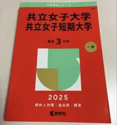 共立女子大学 2025年度版