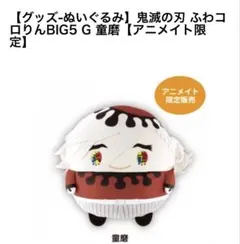 鬼滅の刃 ふわコロりんMsize3 G 童磨【アニメイト限定】 - メルカリ