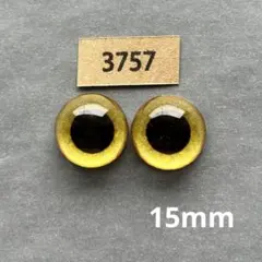 3757 オリジナルグラスアイ 15mm