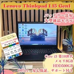 大型液晶モデル‼️ThinkPad L15☘第10世代 ☘人気ノートパソコンのサムネイル