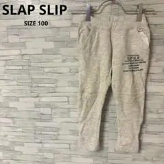 スラップスリップ　パンツ　【100】　グレー　おしゃれ　カジュアル　スウェット
