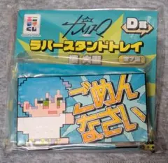 カリスマ　エニマイくじ　D賞　湊大瀬