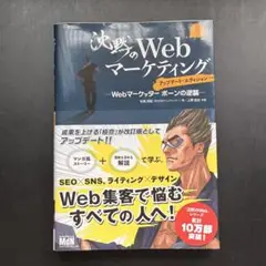 【匿名配送】沈黙のWebマーケティング アップデート・エディション
