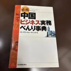 必携中国ビジネス実務べんり事典