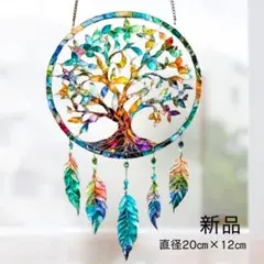 生命の木 ドリームキャッチャー 20cm アクリル サンキャッチャー インテリア